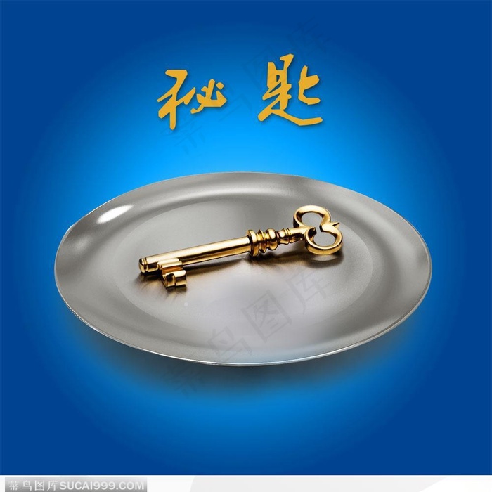 盘子中的一把金钥匙
