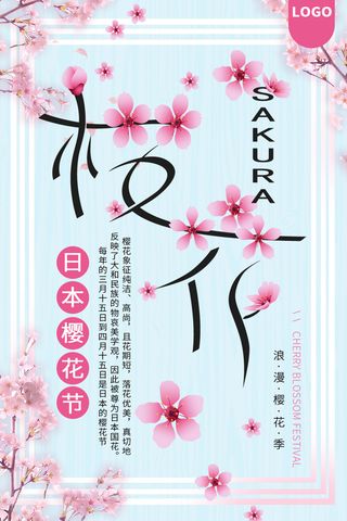 春季旅游清新创意樱花节海报