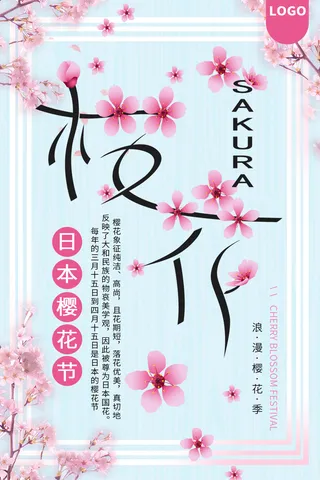 春季旅游清新创意樱花节海报