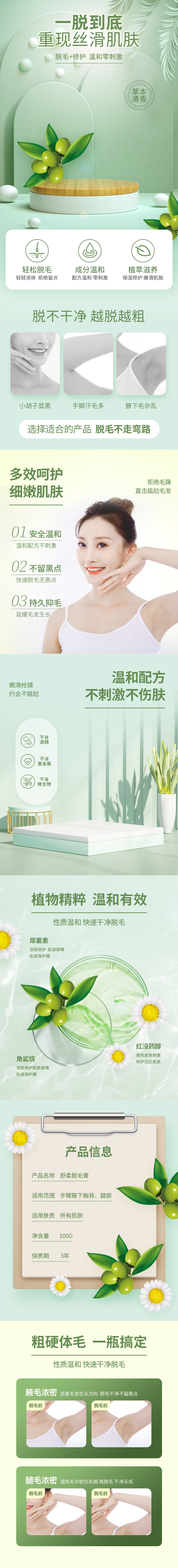 绿色电商化妆品素材脱毛膏详情页psd模版下载