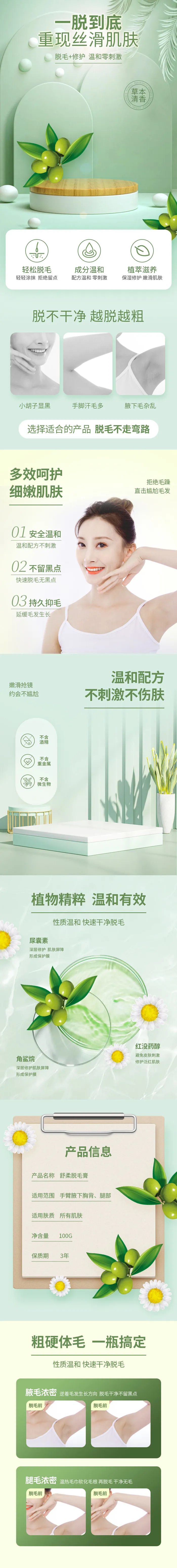 绿色电商化妆品素材脱毛膏详情页psd模版下载