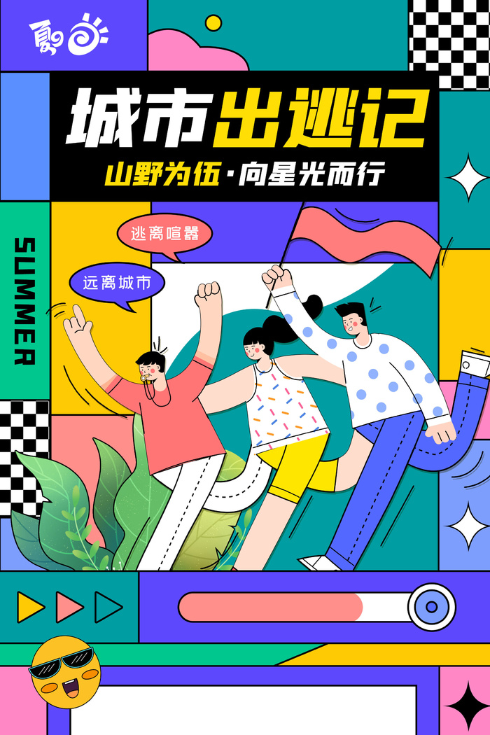 城市出逃记海报简约孟菲斯露营海报