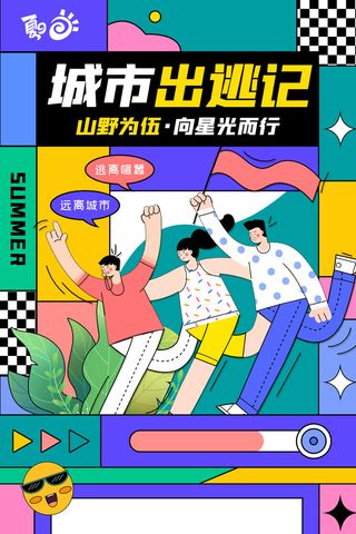城市出逃记海报简约孟菲斯露营海报