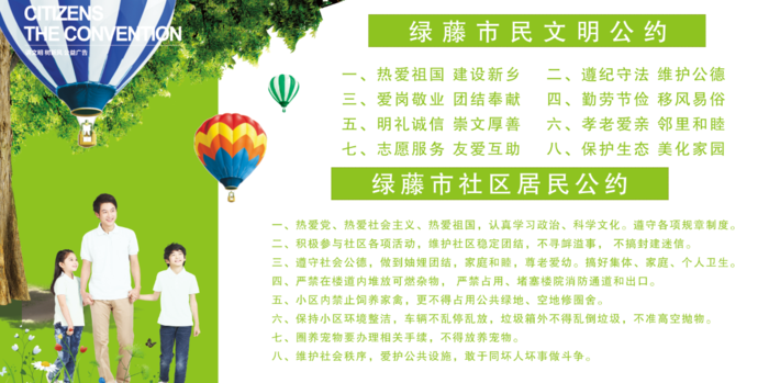 社区市区文明社会公约展板