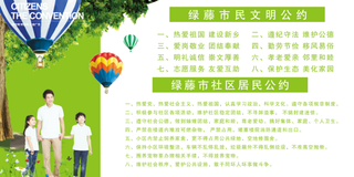 社区市区文明社会公约展板