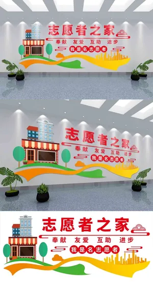 公益志愿者之家宣传手绘城市文化墙展馆展厅文化墙