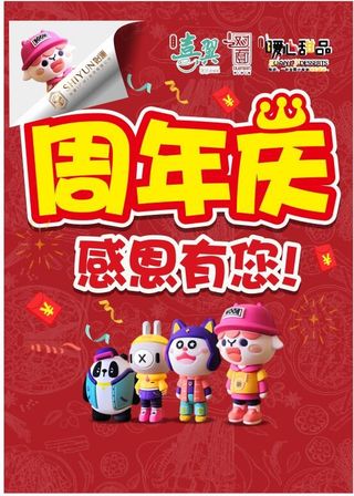 周年庆，感恩有您