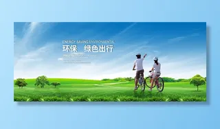 环保 宣传海报