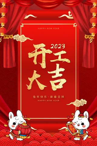 兔年开工大吉海报