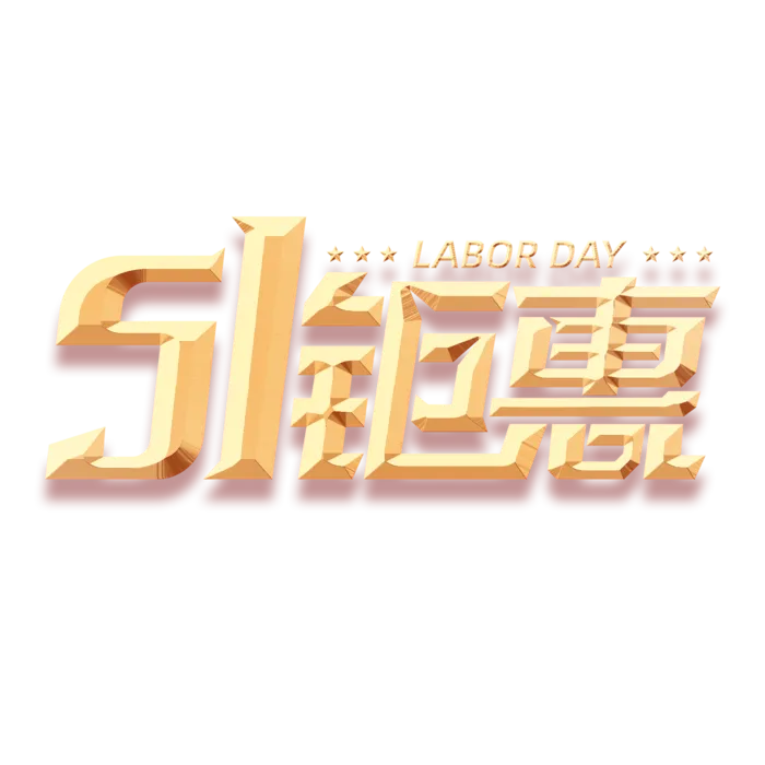 五一劳动节51钜惠创新艺术字体
