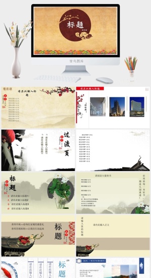 中国风格PPT预览图