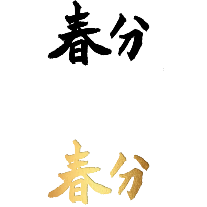 二十四节气免扣素材黑色白色烫金春分毛笔字