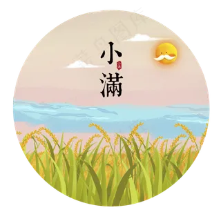 小满节气免抠图片 