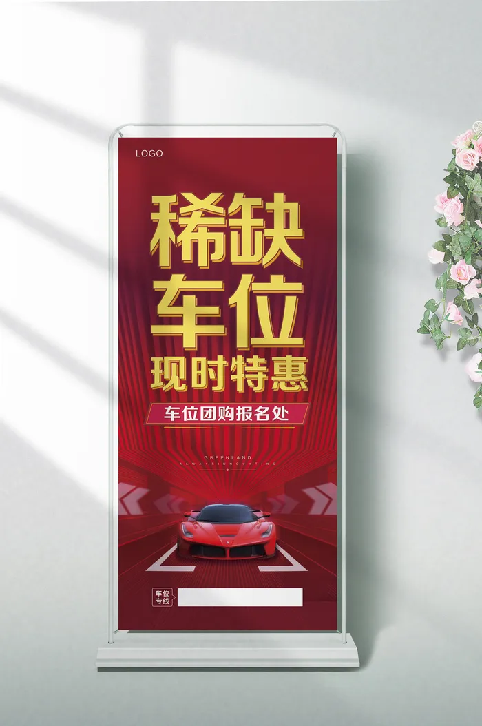 车位特惠展架cdr矢量模版下载