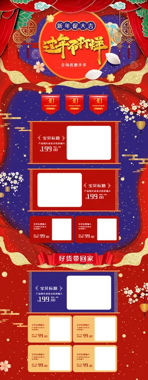 淘宝天猫京东电商新年春节喜庆年货节店铺促销首页电脑手机端素材