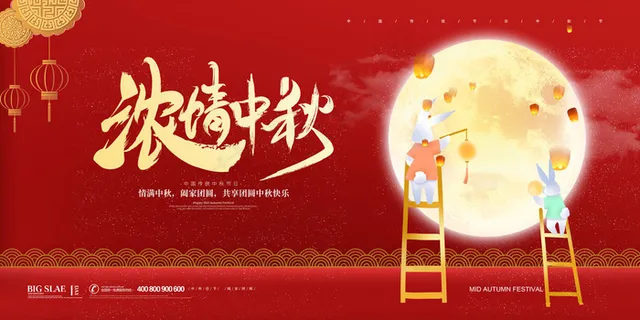 中秋节日情满中秋阖家团圆共享团圆中秋快乐