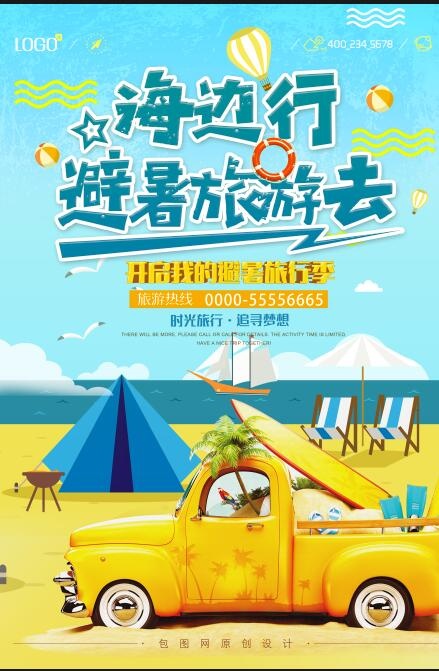 海边旅游海报psd模版下载