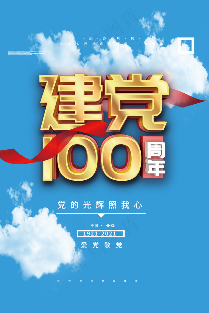 建党100周年蓝色党建海报psd模版下载