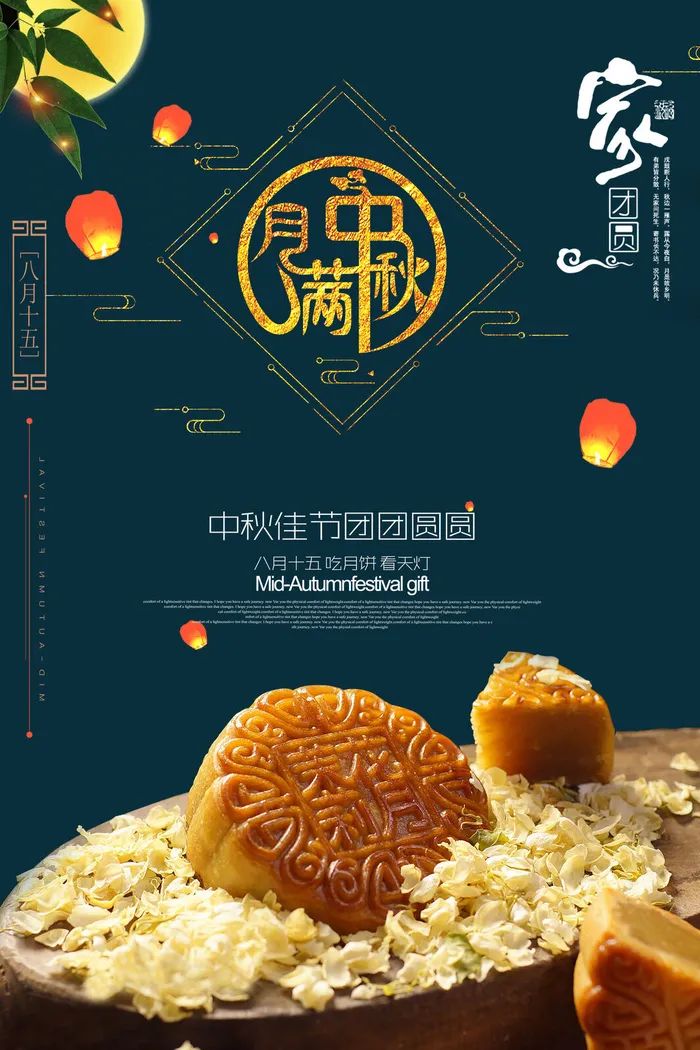 中秋佳节团团圆圆中秋海报psd模版下载