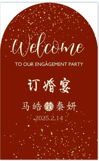 订婚 结婚 活动背景  