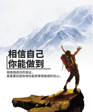 相信自己你能做到