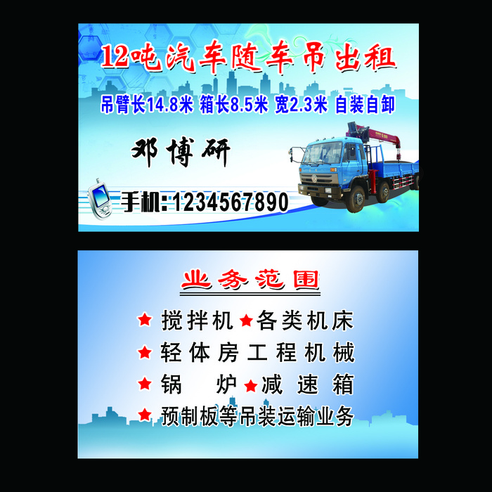 随车吊车名片 车名片