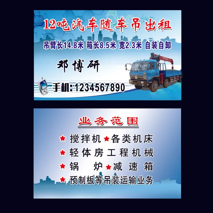 随车吊车名片 车名片