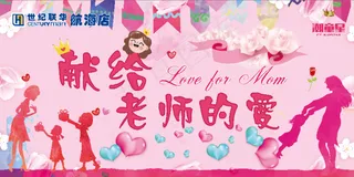 教师节献爱心活动促销背景板