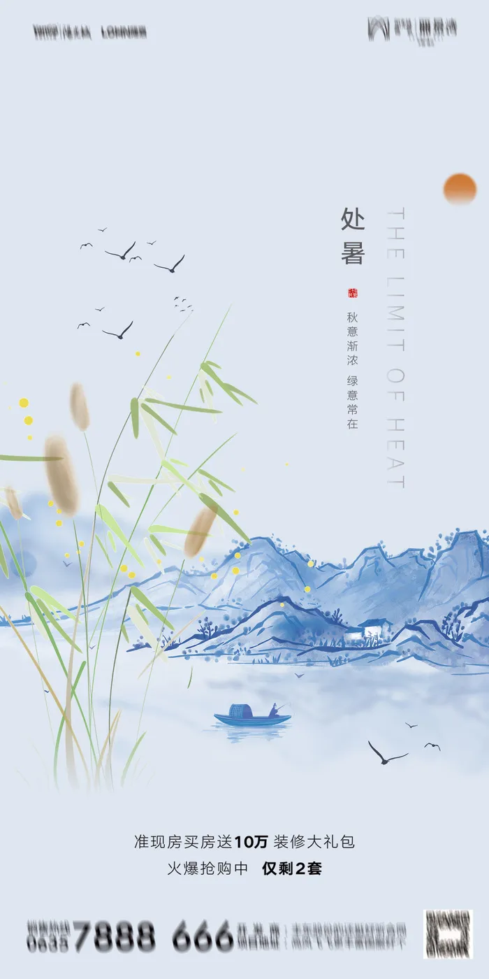 二十四节气处暑海报