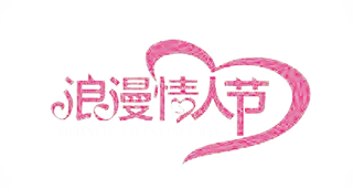 浪漫情人节紫色