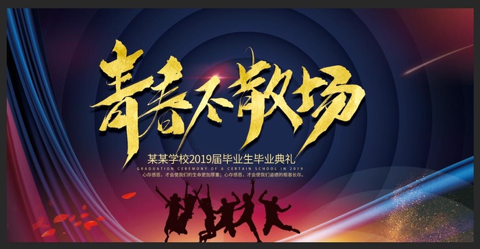 青春不散场图片psd模版下载