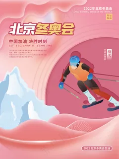 2022年北京冬奥会奥运会滑雪宣传系列海报