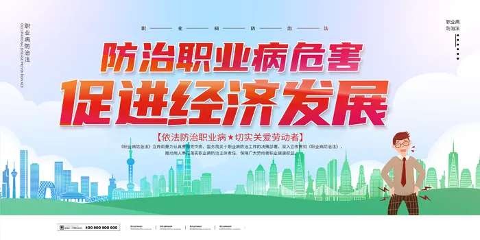红色防治职业病危害促进经济发展宣传栏psd模版下载