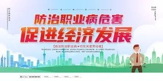 红色防治职业病危害促进经济发展宣传栏
