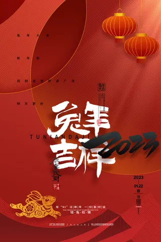 兔年吉祥恭喜发财宣传海报