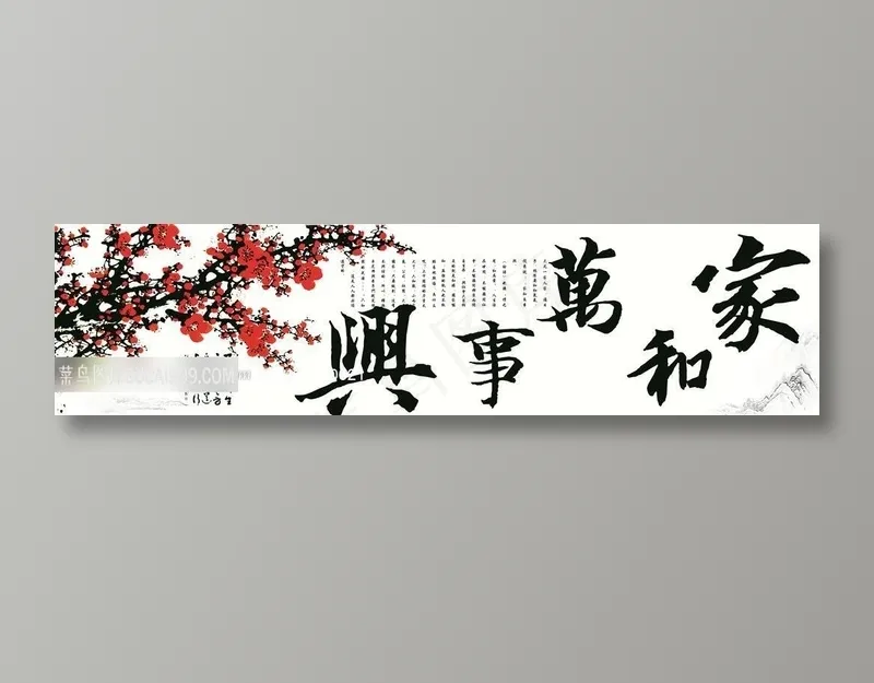 家和万事兴白底梅花版
