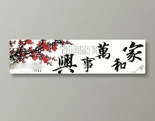 家和万事兴白底梅花版