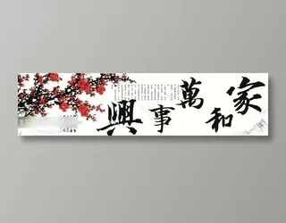 家和万事兴白底梅花版