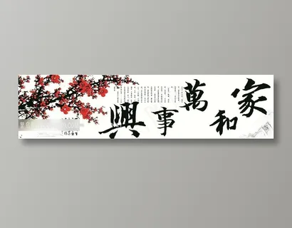 家和万事兴白底梅花版 家和万事兴白底梅花版