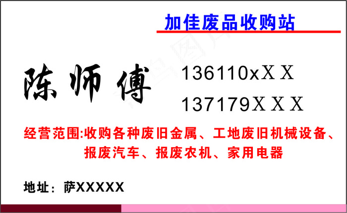 废品收购名片cdr矢量模版下载