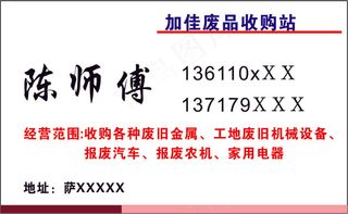 废品收购名片