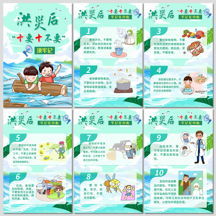 洪灾后十要十不要须记牢海报psd模版下载