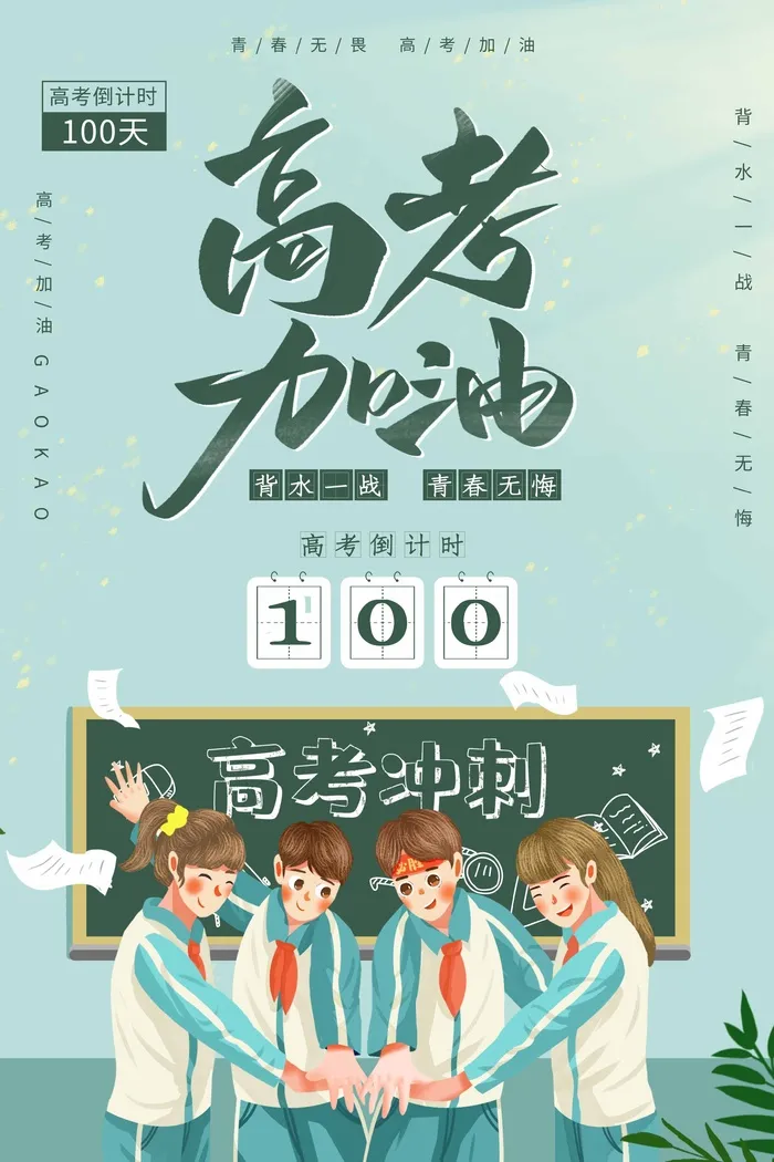 高考 高考海报模板psd模版下载
