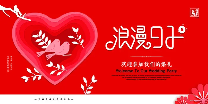 欢迎参加我们的婚礼psd模版下载