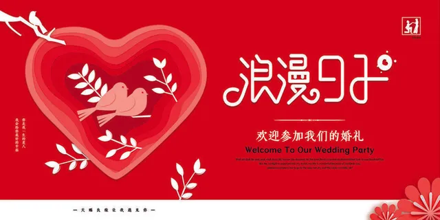 欢迎参加我们的婚礼