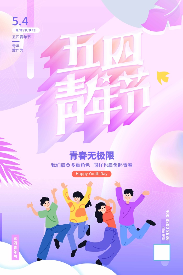 54青年节 青年节活动海报