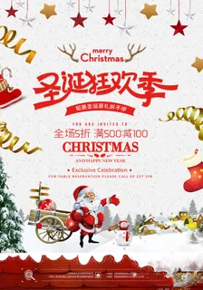 圣诞节海报圣诞狂欢优惠大酬宾 圣诞节海报圣诞狂欢优惠大酬宾