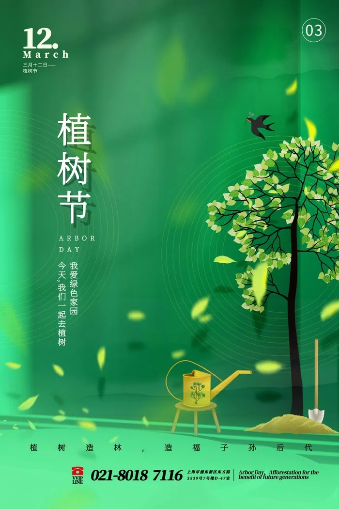 植树节 植树节海报psd模版下载