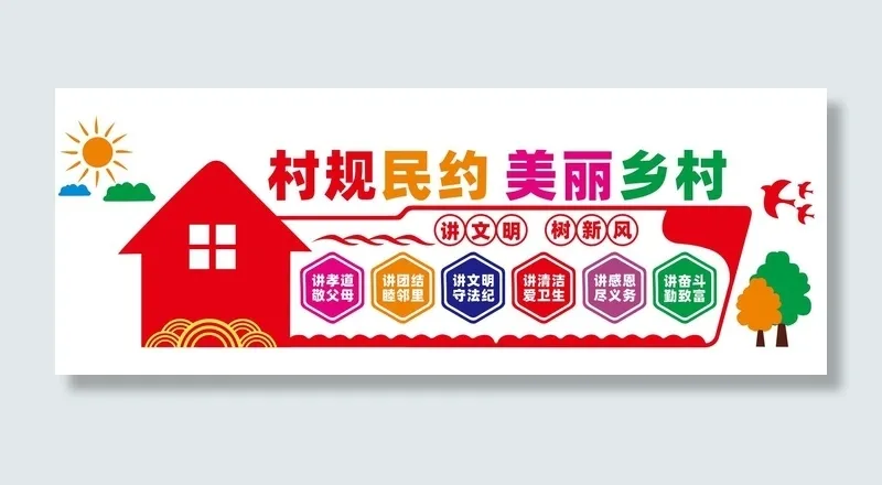 村规民约乡村文化墙