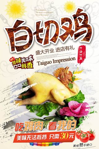 美味白切鸡简约海报
